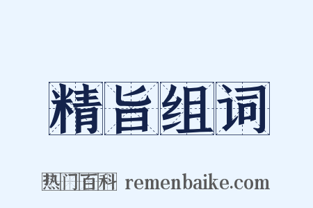 精旨组词是什么意思的图片